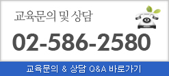 교육문의 및 상담 02-586-2580